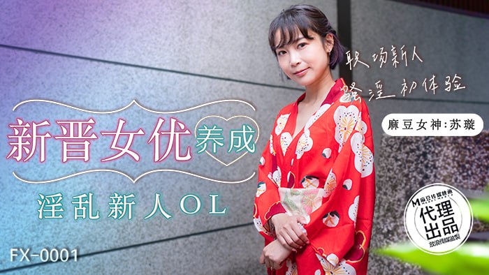 《FX-0001 新晋女优养成-淫乱新人OL  苏璇》最新高清在线播放封面图